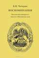 Б. Н. Чичерин. Воспоминания (комплект из 2 книг), Б. Н. Чичерин 