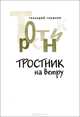 Тростник на ветру, Геннадий Глушков 