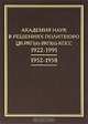 Академия наук в решениях Политбюро ЦК РКП(б) - ВКП(б) - КПСС. 1922-1991. 1952-1958, Есаков В.Д. 