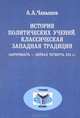 История политических учений. Классическая западная традиция (античность - первая четверть XIX в.), А. А. Чанышев 