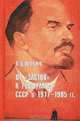 От `застоя` к реформам. СССР в 1917-1985 гг., А. В. Шубин 