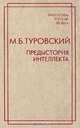 Предыстория интеллекта: Избранные труды (сост. Румянцев О.К., Туровская С.В.) Серия: Философы России XX века, Туровский М.Б. 