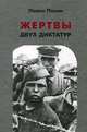 Жертвы двух диктатур, Полян П.М. 