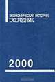 Экономическая история. Ежегодник. 2000, 