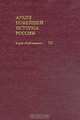 Архив новейшей истории России. Том III. Скорбный путь Романовых. 1917 - 1918 гг. Гибель царской семьи. Сборник документов и материалов, 