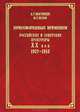 Приговоренные временем. Российские и советские прокуроры. XX век. 1937-1953, А. Г. Звягинцев, Ю. Г. Орлов 