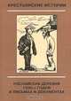 Крестьянские истории. Российская деревня 1920-х годов в письмах и документах, 