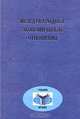 Международные экономические отношения, 