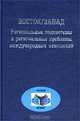 Восток/Запад. Региональные подсистемы и региональные проблемы международных отношений, 