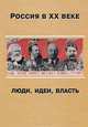 Россия в ХХ веке. Люди, идеи, власть, 