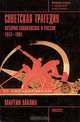 Советская трагедия. История социализма в России. 1917 - 1991, Мартин Малиа 