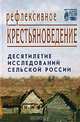 Рефлексивное крестьяноведение. Десятилетие исследований сельской России, 