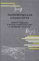 Экономическая социология. Новые подходы к институциональному и сетевому анализу, 