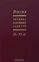 Россия. Хроника основных событий. IX-XX вв., 
