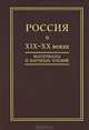Россия в XIX-XX веках. Материалы II Научных чтений памяти профессора В.И. Бовыкина, Голиков А.Г., Корелин А.П. 