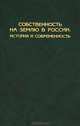 Собственность на землю в России. История и современность, 