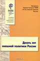 Десять лет внешней политики России, 