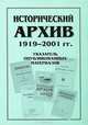 Исторический архив. 1919-2001 гг. Указатель опубликованных материалов, 