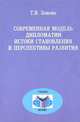Современная модель дипломатии. Истоки становления и перспективы развития, Т. В. Зонова 