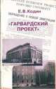 "Гарвардский проект"+ вклейки, Е. В. Кодин 