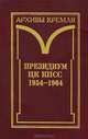 Президиум ЦК КПСС. 1954-1964. Том 1. Черновые протокольные записи заседаний. Стенограммы, 