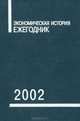 Экономическая история. Ежегодник. 2002, 