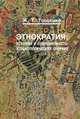 Этнократия. История и современность (социологические очерки), Ж. Т. Тощенко 
