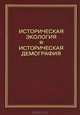 Историческая экология и историческая демография, 