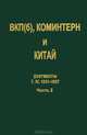 ВКП(б), Коминтерн и Китай. Документы. Том 4. ВКП(б), Коминтерн и советское движение в Китае. 1931-1937. В 2 частях. Часть 2, Андерсон К.М., Глунин В.И., Григорьев А.М., Титатренко М.Л. 