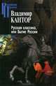 Русская классика, или Бытие России, Владимир Кантор 