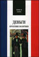 Деньги. Крушение политики - (Французская библиотека), Мишель Сюриа 
