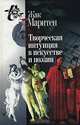 Творческая интуиция в искусстве и поэзии, Жак Маритен 