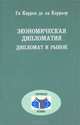 Экономическая дипломатия. Дипломат и рынок, Ги Каррон де ла Каррьер 