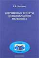 Современные аспекты международного маркетинга: Учебное пособие, Р. Б. Ноздрева 