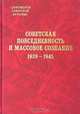Советская повседневность и массовое сознание. 1939 - 1945, 
