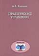 Стратегическое управление. Теория, исторический опыт, сравнительный анализ, задачи для России, А. А. Кокошин 