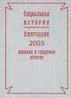 Социальная история. Ежегодник, 2003. Женская и гендерная история, 
