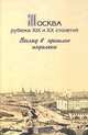 Москва рубежа XIX и XX столетий. Взгляд в прошлое издалека, Рубл Б.А., Ильин П. 
