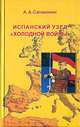 Испанский узел "холодной войны": Великие державы и режим Франко в 1945-1948 гг., А. А. Сагомонян 