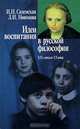 Идеи воспитания в русской философии. XIX - начало XX века, И. Н. Сиземская, Л. И. Новикова 