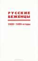 Русские беженцы. 1920-1930-е годы, 