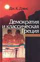 Демократия и классическая Греция. / Пер. с англ. Н,Н. Трубниковой., Дж. К. Дэвис 