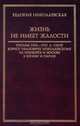Жизнь не имеет жалости. Письма 1922-1935 гг. сыну Борису Ивановичу Николаевскому из Оренбурга и Москвы в Берлин и Париж, Е. Николаевская,М. Трояновский 