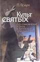 Культ святых. Его становление и роль в латинском христианстве, П. Браун 