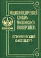 Энциклопедический словарь Московского университета. Исторический факультет, 
