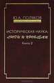 Историческая наука. Люди и проблемы. Книга 2, Ю. А. Поляков 