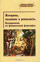 Женщины, познание и реальность. Исследования по феминистской философии, 
