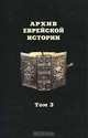 Архив еврейской истории. Международный исследовательский центр российского и восточноевропейского еврейства, 