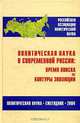Политическая наука в современной России. Время поиска и контуры эволюции. Ежегодник 2004, 