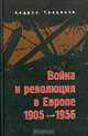 Война и революция в Европе. 1905-1956 гг. /Пер. с ит., Андреа Грациози 